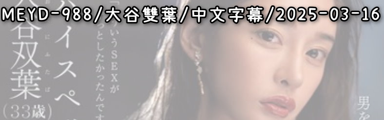 MEYD-988 - AV大平台 - 中文字幕，成人影片，AV，國產，線上看