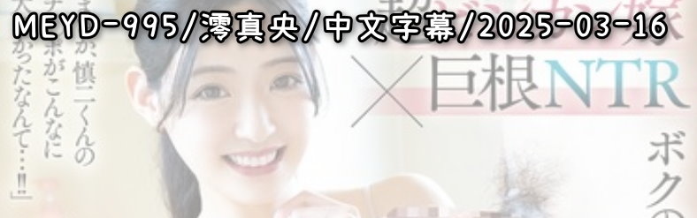 MEYD-995 - AV大平台 - 中文字幕，成人影片，AV，國產，線上看