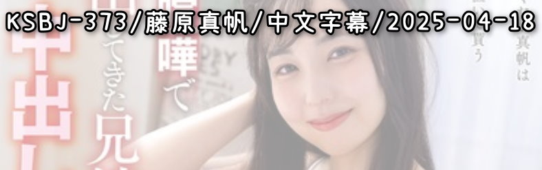 KSBJ-373 - AV大平台 - 中文字幕，成人影片，AV，國產，線上看