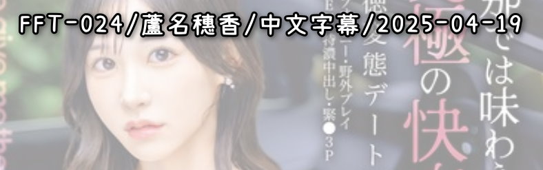 FFT-024 - AV大平台 - 中文字幕，成人影片，AV，國產，線上看