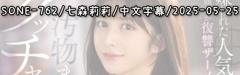SONE-762 - AV大平台 - 中文字幕，成人影片，AV，國產，線上看
