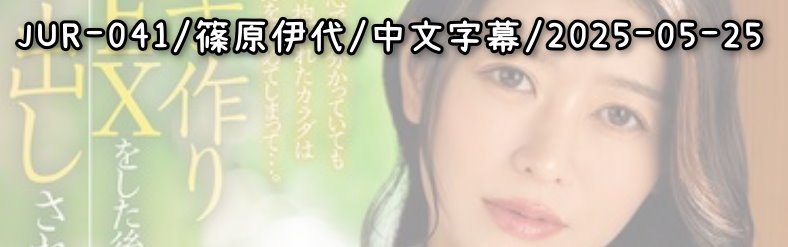 JUR-041 - AV大平台 - 中文字幕，成人影片，AV，國產，線上看