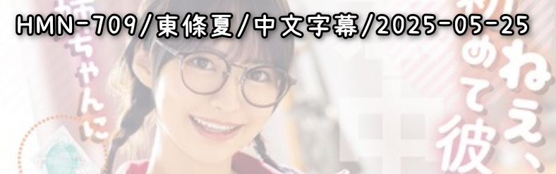 HMN-709 - AV大平台 - 中文字幕，成人影片，AV，國產，線上看