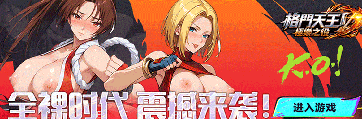格鬥天王：極樂之役 - AV大平台 - 中文字幕，成人影片，AV，國產，線上看