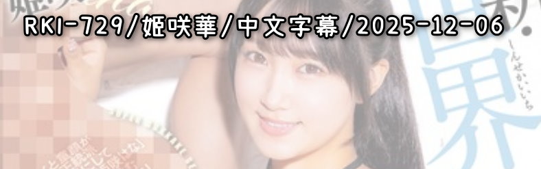 RKI-729 - AV大平台 - 中文字幕，成人影片，AV，國產，線上看