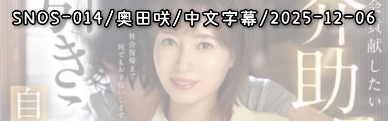 SNOS-014 - AV大平台 - 中文字幕，成人影片，AV，國產，線上看