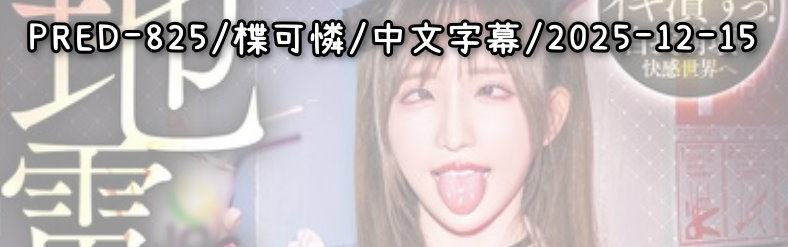 PRED-825 - AV大平台 - 中文字幕，成人影片，AV，國產，線上看