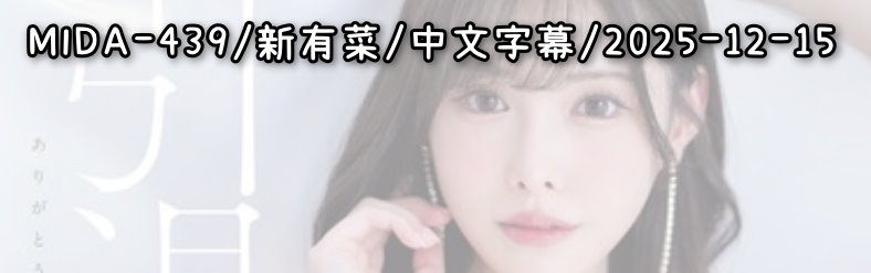 MIDA-439 - AV大平台 - 中文字幕，成人影片，AV，國產，線上看