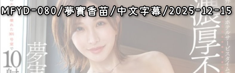 MFYD-080 - AV大平台 - 中文字幕，成人影片，AV，國產，線上看