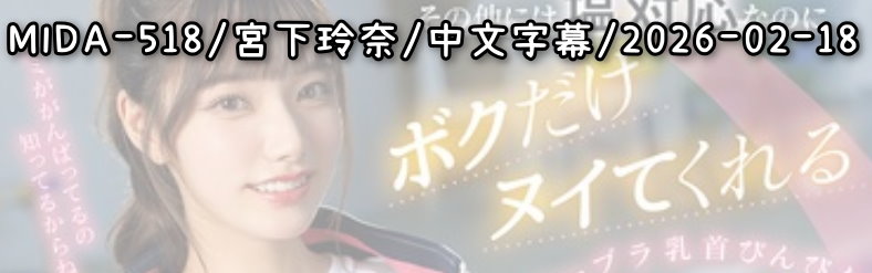 MIDA-518 - AV大平台 - 中文字幕，成人影片，AV，國產，線上看