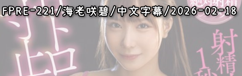 FPRE-221 - AV大平台 - 中文字幕，成人影片，AV，國產，線上看