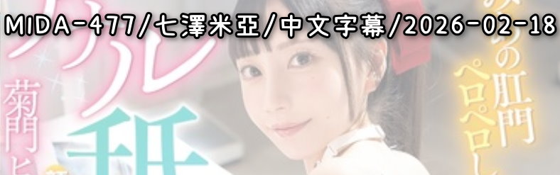 MIDA-477 - AV大平台 - 中文字幕，成人影片，AV，國產，線上看