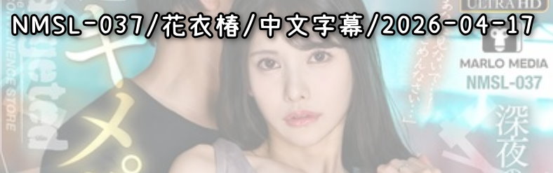 NMSL-037 - AV大平台 - 中文字幕，成人影片，AV，國產，線上看