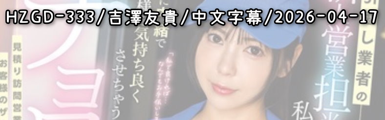 HZGD-333 - AV大平台 - 中文字幕，成人影片，AV，國產，線上看