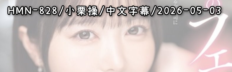 HMN-828 - AV大平台 - 中文字幕，成人影片，AV，國產，線上看