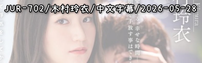 JUR-702 - AV大平台 - 中文字幕，成人影片，AV，國產，線上看