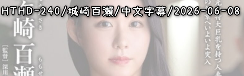 HTHD-240 - AV大平台 - 中文字幕，成人影片，AV，國產，線上看