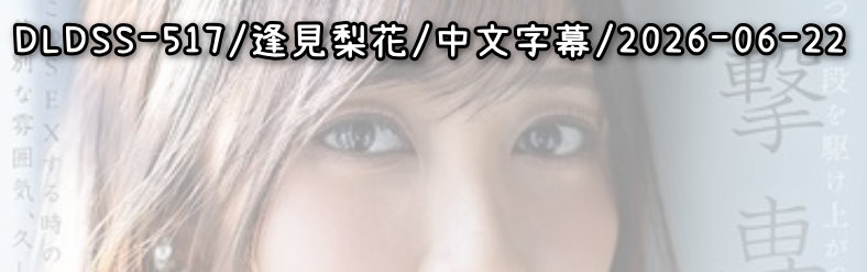 DLDSS-517 - AV大平台 - 中文字幕，成人影片，AV，國產，線上看
