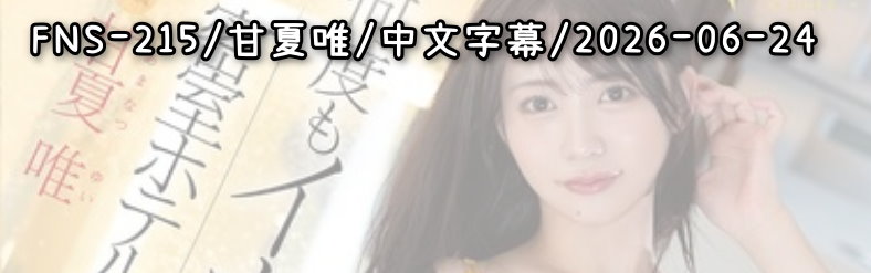 FNS-215 - AV大平台 - 中文字幕，成人影片，AV，國產，線上看