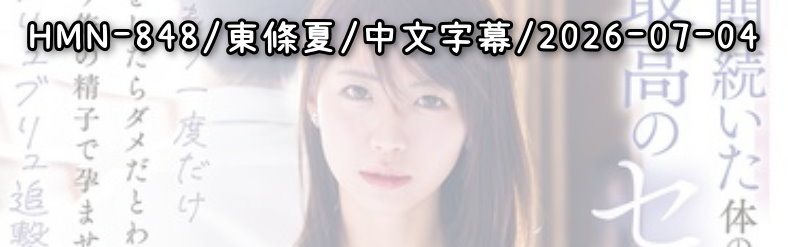 HMN-848 - AV大平台 - 中文字幕，成人影片，AV，國產，線上看