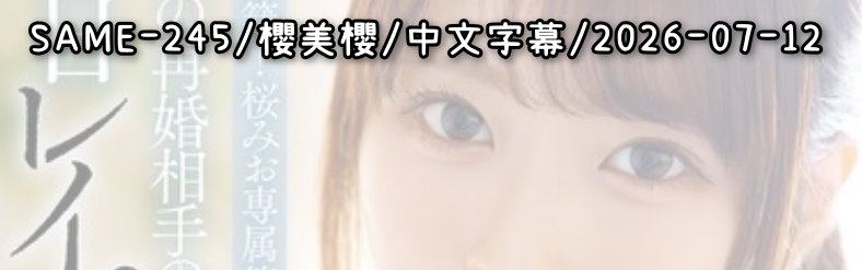 SAME-245 - AV大平台 - 中文字幕，成人影片，AV，國產，線上看