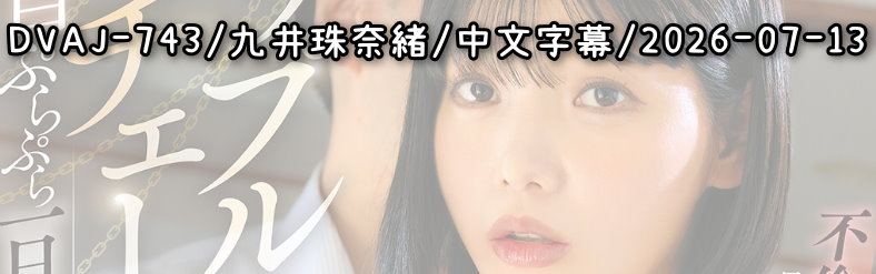DVAJ-743 - AV大平台 - 中文字幕，成人影片，AV，國產，線上看