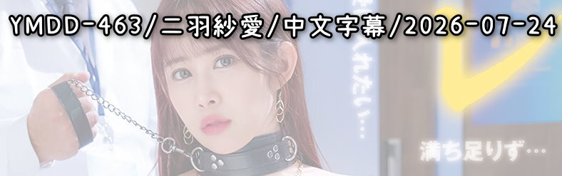 YMDD-463 - AV大平台 - 中文字幕，成人影片，AV，國產，線上看