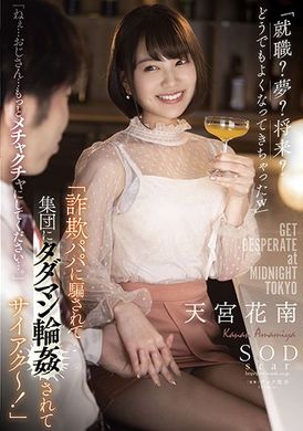 stars-624「被詐欺乾爹欺騙集團輪姦最壞了～！」「就職？夢想？將來？怎樣都不太清楚w」「吶…大叔…再多疼愛我一點…。」天宮花南 - AV大平台 - 中文字幕，成人影片，AV，國產，線上看