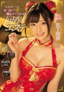 midv-206就算一度射精也會用著對望、呢喃來搾出的回春美容 宮下玲奈 - AV大平台 - 中文字幕，成人影片，AV，國產，線上看