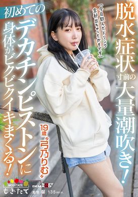 mogi-083大量潮吹到脫水！第一次的大肉棒猛烈插入 身體不斷痙攣！「今天喝的飲料全部都噴出來了…」19歳 弓乃凜夢 - AV大平台 - 中文字幕，成人影片，AV，國產，線上看