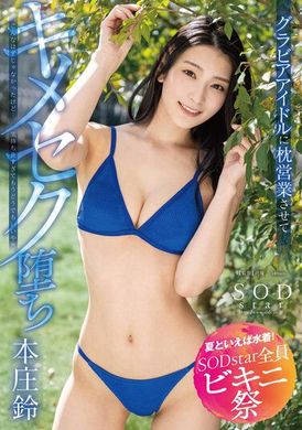 STARS-870【夏天就是要穿泳衣 SODstar 全員比基尼祭】沒想到最後會這樣…不過因為太舒服了所以隨便！跟寫真女星一起來玩潛規則性愛 本庄鈴 - AV大平台 - 中文字幕，成人影片，AV，國產，線上看