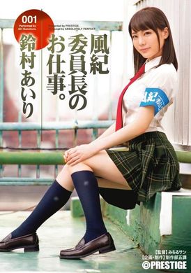 ABP-525[VIP會員點播]  榨精班長的工作 鈴村愛里 - AV大平台 - 中文字幕，成人影片，AV，國產，線上看