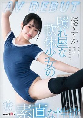 SDAB-275照れ屋な軟体少女の素直な性欲 桜すずかAVDEBUT - AV大平台 - 中文字幕，成人影片，AV，國產，線上看