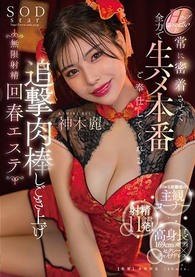 START-070H罩杯乳房緊密接觸的無盡射精回春美容院，為您提供全力的性服務。神木麗 - AV大平台 - 中文字幕，成人影片，AV，國產，線上看