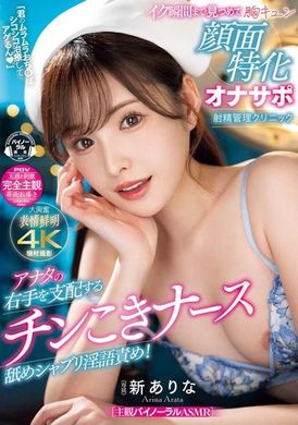 MIDV-751「治癒你的慾望，讓你的陽具振奮起來」由你的右手掌控的陰莖護士舔舐、吸吮、淫語誘惑！直到射精的一刻，盯著你的臉紅心跳的專業射精管理診所 新有菜 - AV大平台 - 中文字幕，成人影片，AV，國產，線上看