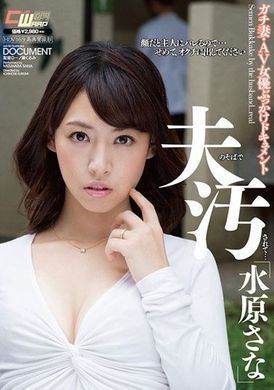 CWM-222[VIP會員點播]  被我丈夫弄髒了……水原佐奈 - AV大平台 - 中文字幕，成人影片，AV，國產，線上看