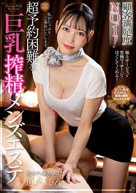 NACR-900顧客満足度NO.1！超予約困難な巨乳搾精メンズエステ 道久てん - AV大平台 - 中文字幕，成人影片，AV，國產，線上看