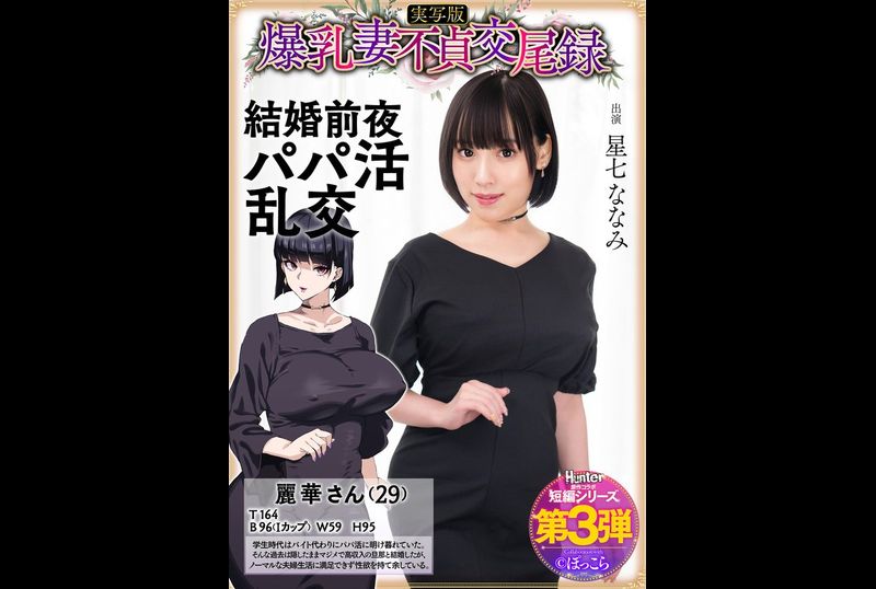 HNTRS-003爆乳妻不貞交尾録 結婚前夜パパ活乱交 実写版 星七ななみ - AV大平台 - 中文字幕，成人影片，AV，國產，線上看