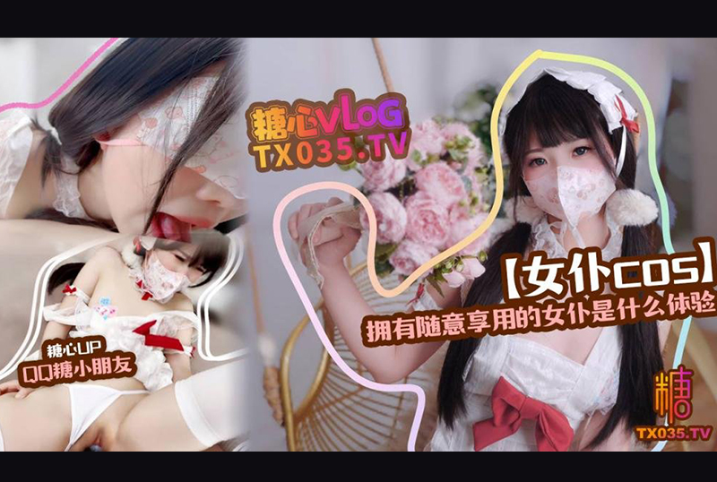 DOMS-054QQ糖小朋友【精裝護士】擁有隨意享用的女僕是什麼體驗 - AV大平台 - 中文字幕，成人影片，AV，國產，線上看