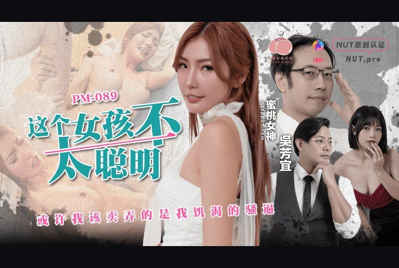 PM-089這個女孩不太聰明-吳芳宜 - AV大平台 - 中文字幕，成人影片，AV，國產，線上看