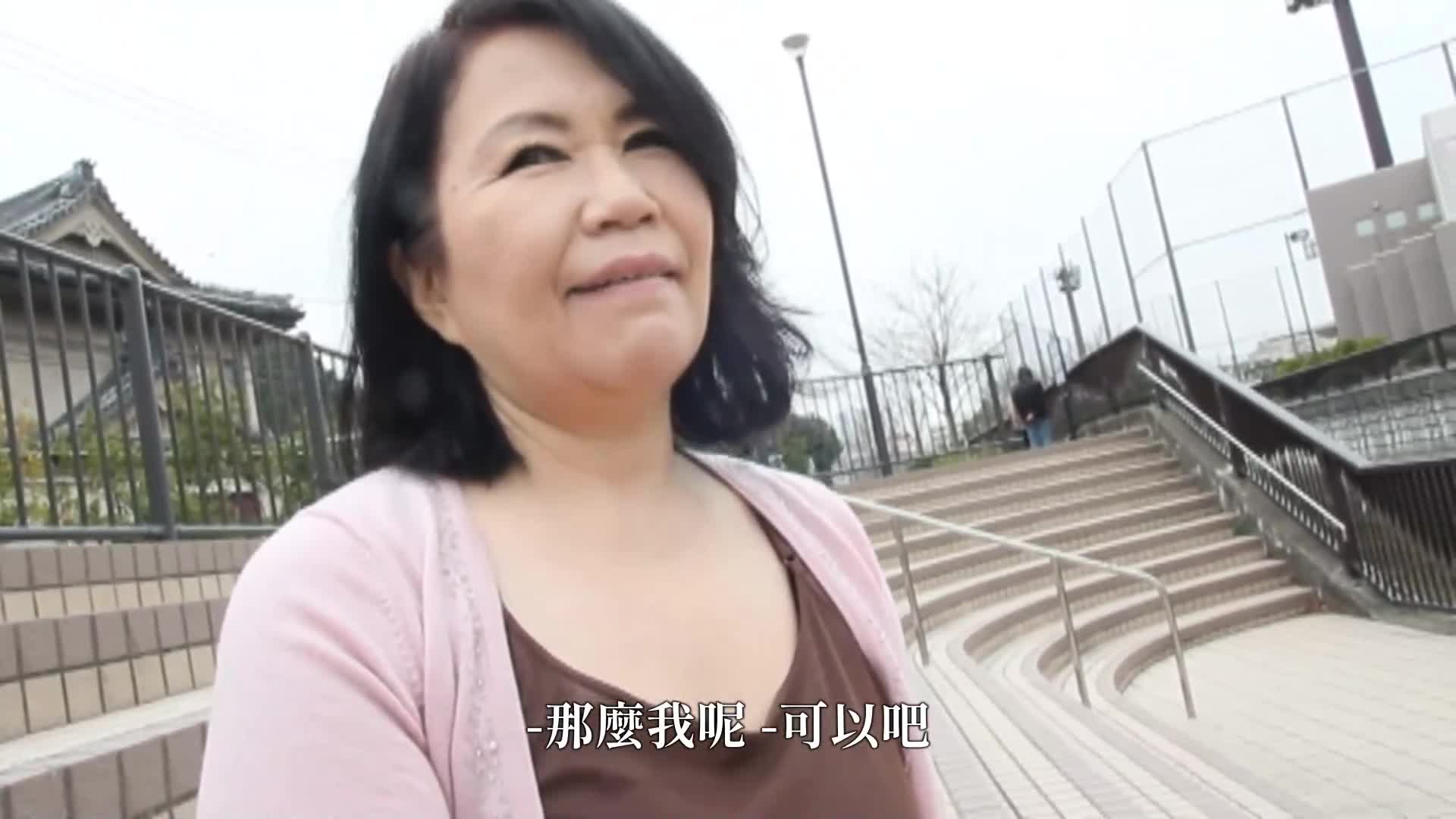 中出 六十歲的性活 任何年紀都想被擁擠...想和男人肌膚相接... 自昭和至令和，四位六十歲女性堅強地活著的性交紀錄。 - AV大平台 - 中文字幕，成人影片，AV，國產，線上看