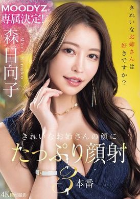 MIKR-011專為 MOODYZ 打造！三個漂亮女孩臉上沾滿精液的場景 森日向子 - AV大平台 - 中文字幕，成人影片，AV，國產，線上看