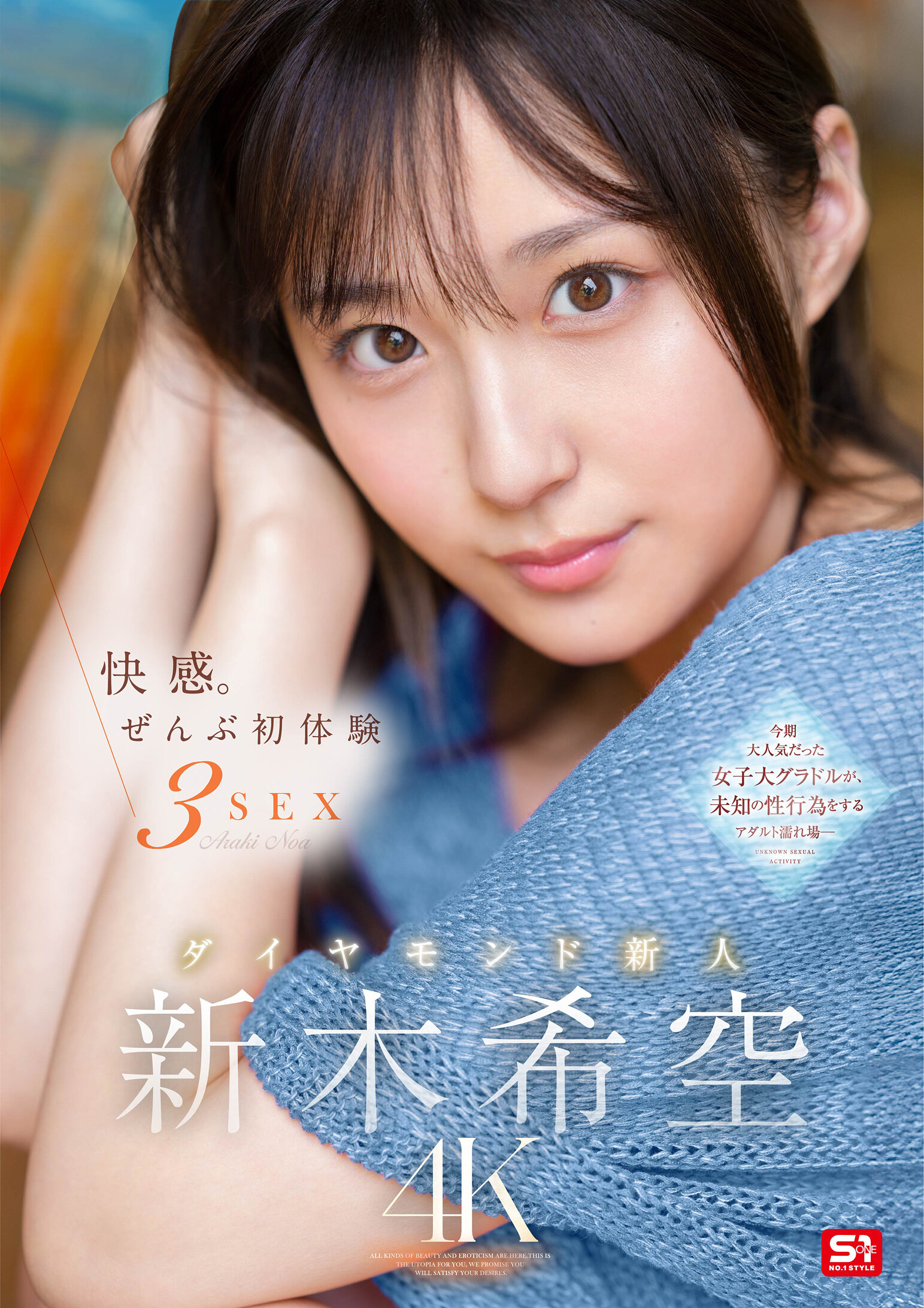 SONE-707快感。全部初次體驗3SEX 鑽石新人 新木希空 - AV大平台 - 中文字幕，成人影片，AV，國產，線上看