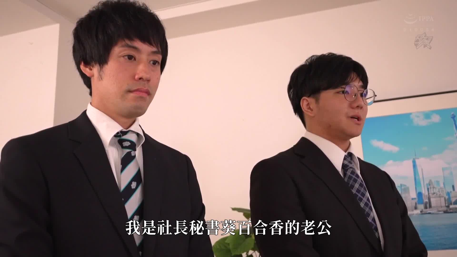 愛人相繼。在強烈的淫語實況中持續享受卑猥的高潮的人妻秘書 葵百合香 藤咲紫。 - AV大平台 - 中文字幕，成人影片，AV，國產，線上看