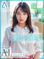 KMAI-004[妄想AI] 與在女人方面毫無運氣的、公司二年級的初級辦公室女士、對我很友善的野野宮花梨 進行 AI 辦公室戀愛 - AV大平台 - 中文字幕，成人影片，AV，國產，線上看