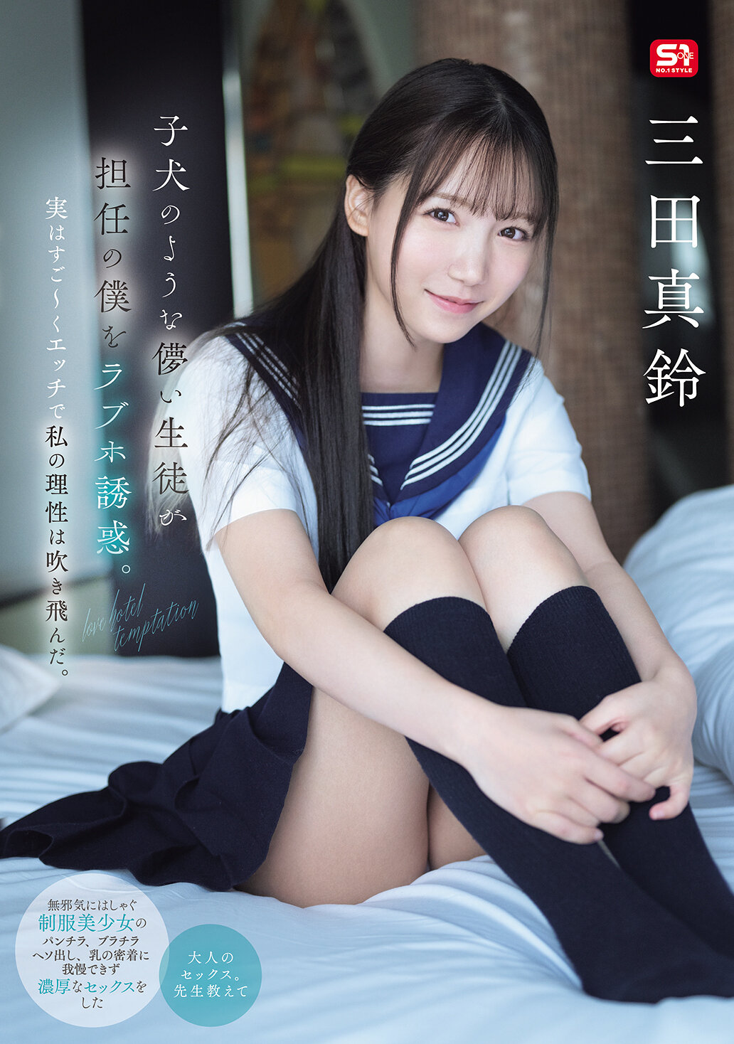 SONE-709像小狗一樣天真的學生誘惑著我這個班主任去情人旅館。其實她非常淫蕩，讓我的理性完全失控。 三田真鈴 - AV大平台 - 中文字幕，成人影片，AV，國產，線上看