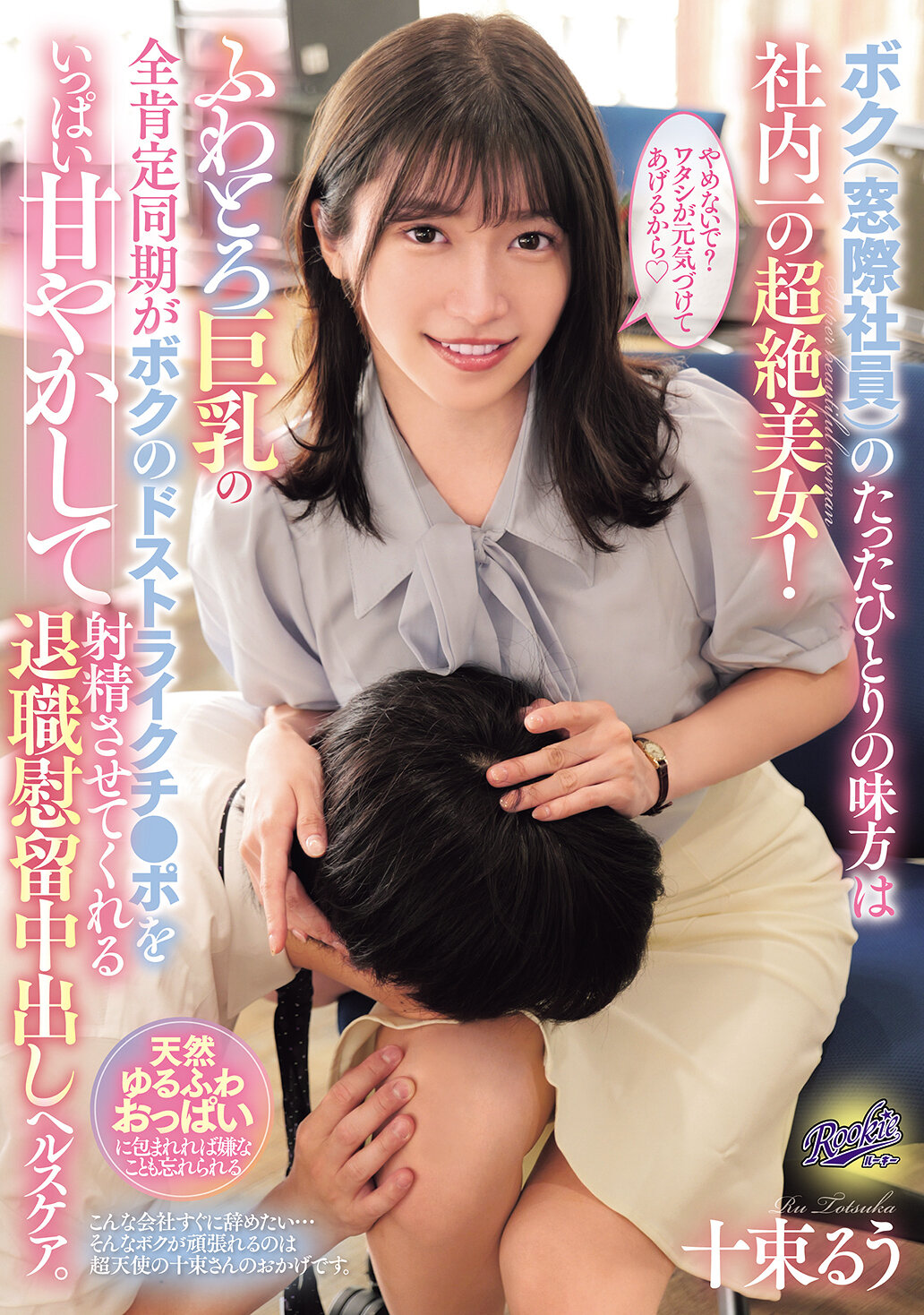 RKI-709我（窗邊的員工）唯一的盟友是公司裡最美麗的女孩！這位擁有柔軟巨乳的同期完全肯定我，讓我盡情享受我的喜好，並幫助我射精的退休慰留中出健康照護。十束流羽 - AV大平台 - 中文字幕，成人影片，AV，國產，線上看