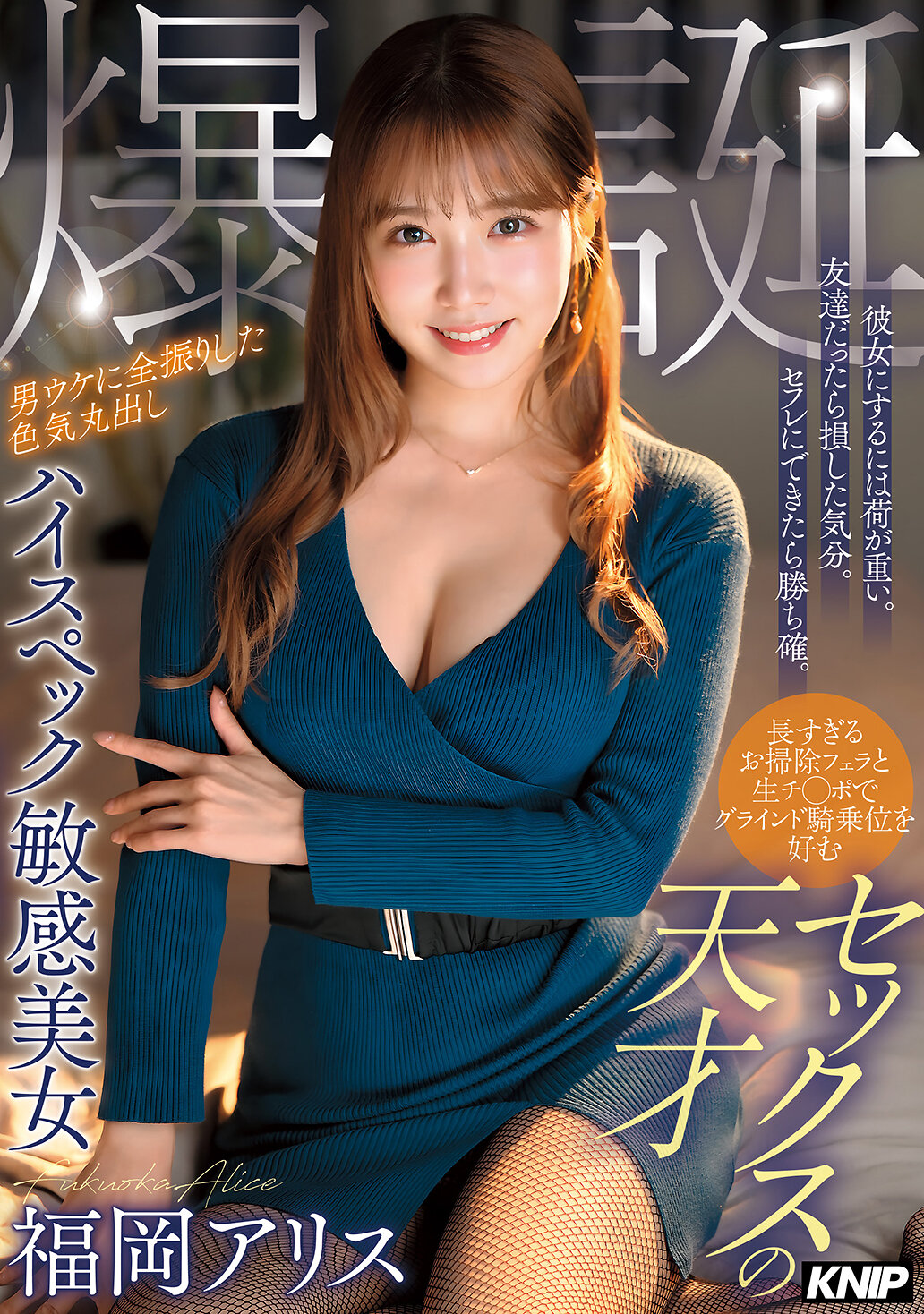 KNIP-006對她負擔太重了。感覺如果只是朋友就有點虧。如果能成為炮友就是贏家。喜歡長時間的清潔口交和生肉棒上的騎乘位，性愛天才的男人著迷的高質感敏感美女，福岡愛莉絲爆誕。 - AV大平台 - 中文字幕，成人影片，AV，國產，線上看