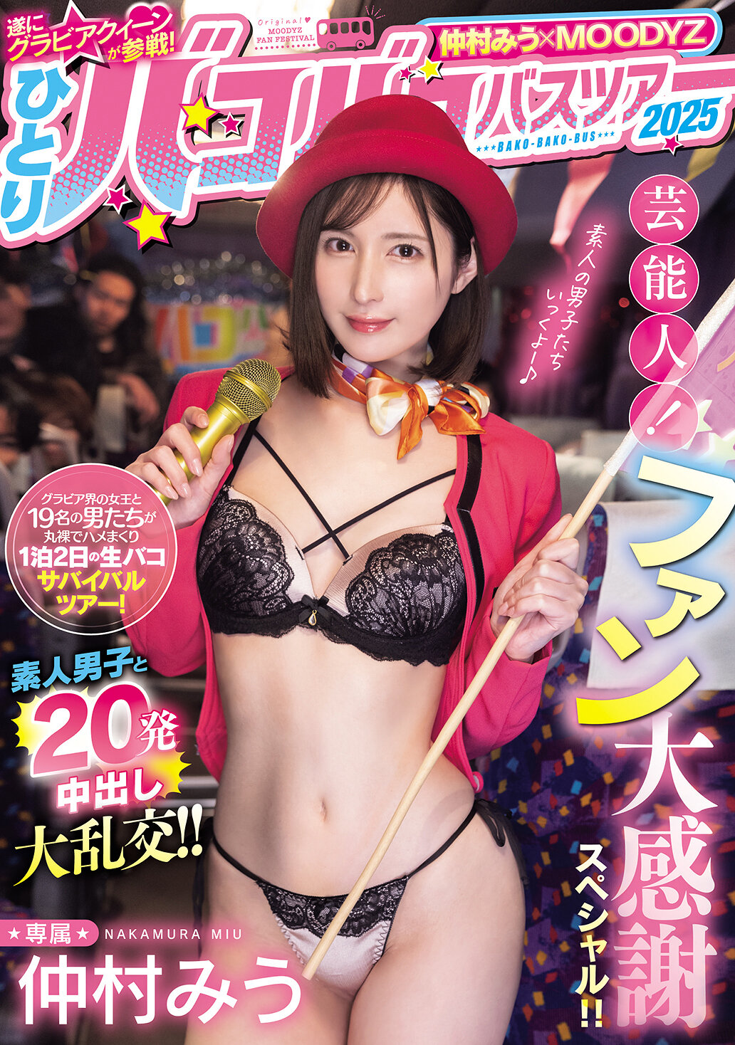 MIDA-208仲村美羽×MOODYZ 終於加入泳裝女王的行列！獨自一人參加2025年名人巴士之旅！粉絲大感謝特輯！！與素人男子進行20次內射大混戰！！ - AV大平台 - 中文字幕，成人影片，AV，國產，線上看