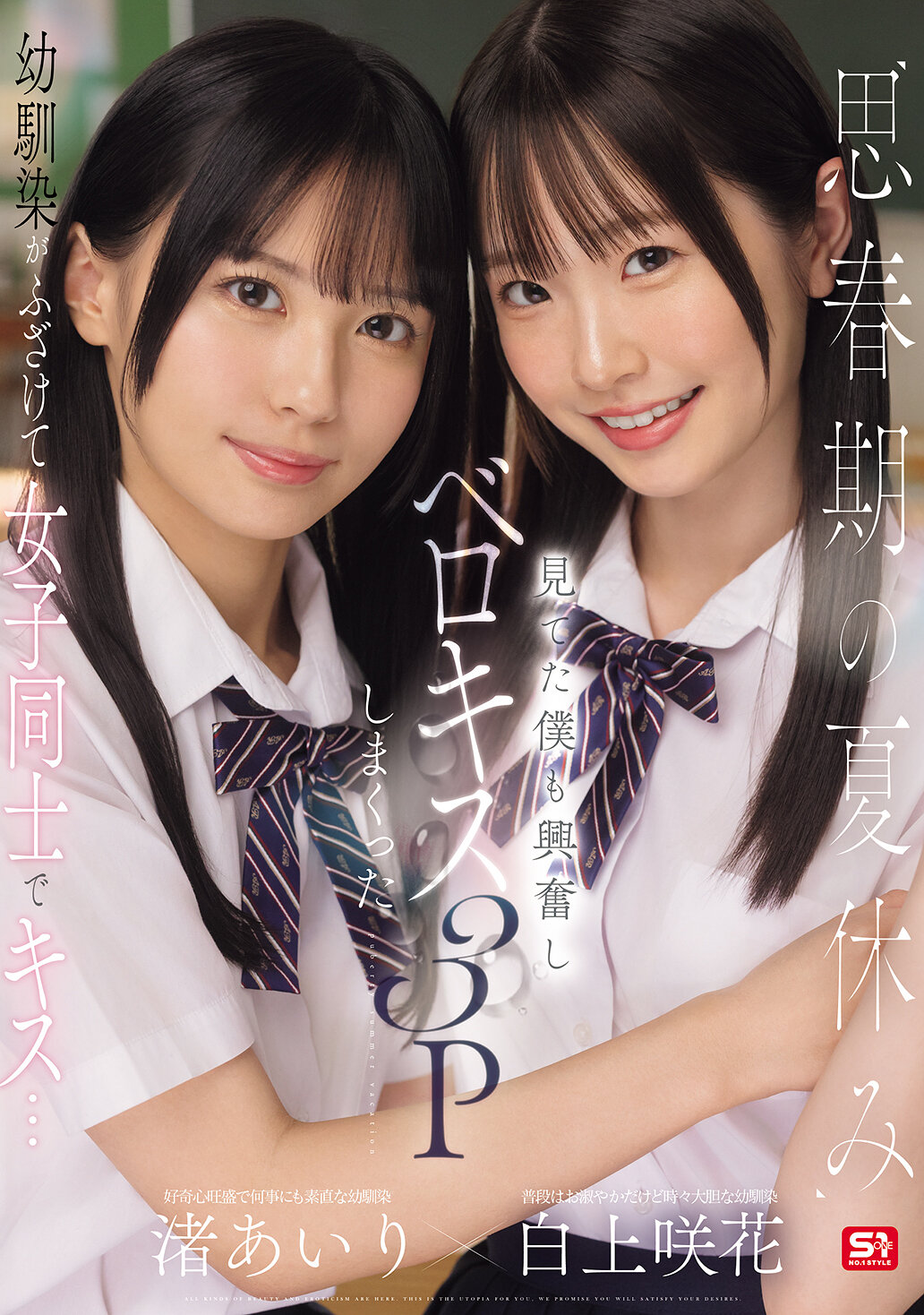 SONE-768思春期的暑假，青梅竹馬們開始開玩笑，女孩們之間互相親吻…看著他們，我也興奮起來，展開了激情的三人親吻遊戲 渚愛里 白上咲花 - AV大平台 - 中文字幕，成人影片，AV，國產，線上看